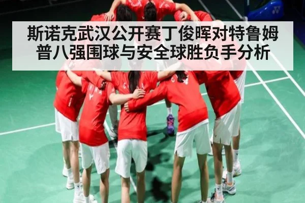 斯诺克武汉公开赛丁俊晖对特鲁姆普八强围球与安全球胜负手分析