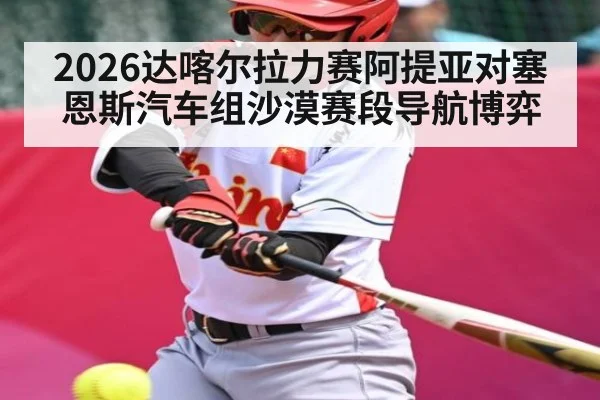 2026达喀尔拉力赛阿提亚对塞恩斯汽车组沙漠赛段导航博弈