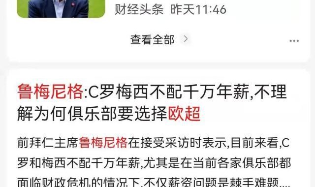 鲁梅尼格认为梅罗不配千万欧元年薪？翻译出了错！